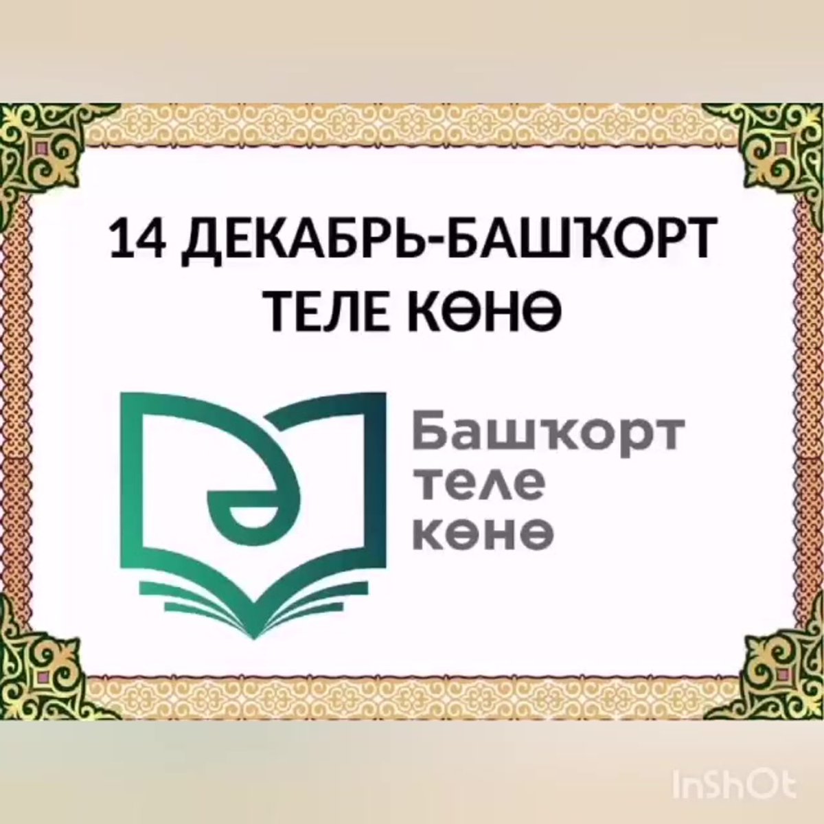 14 Декабря день башкирского языка