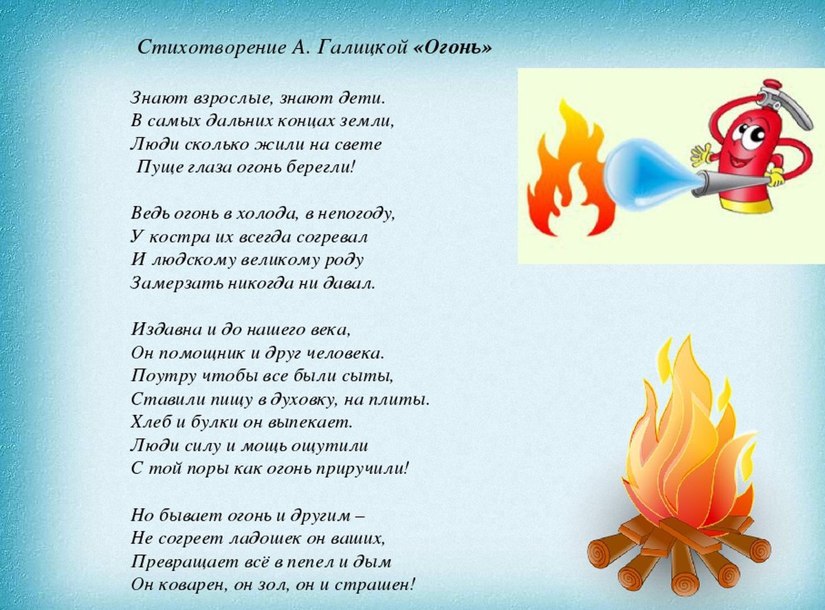 Стихи про огонь для детей