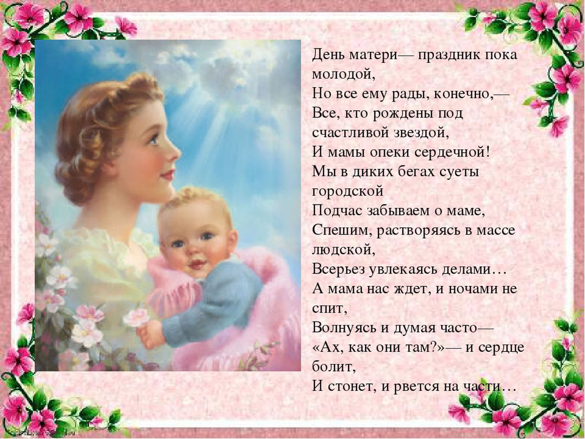 Красивое стихотворение ко Дню матери