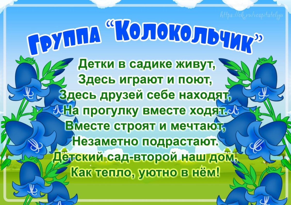 Группа колокольчик в детском саду оформление картинки