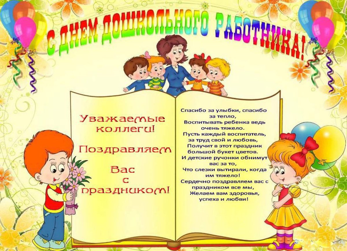 Презентация Поздравление К Дню Дошкольного Работника