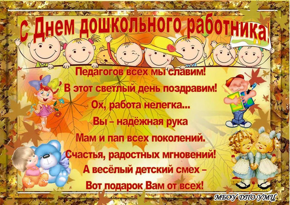 Поздравления С Днем Дошкольного Работника Прикольные