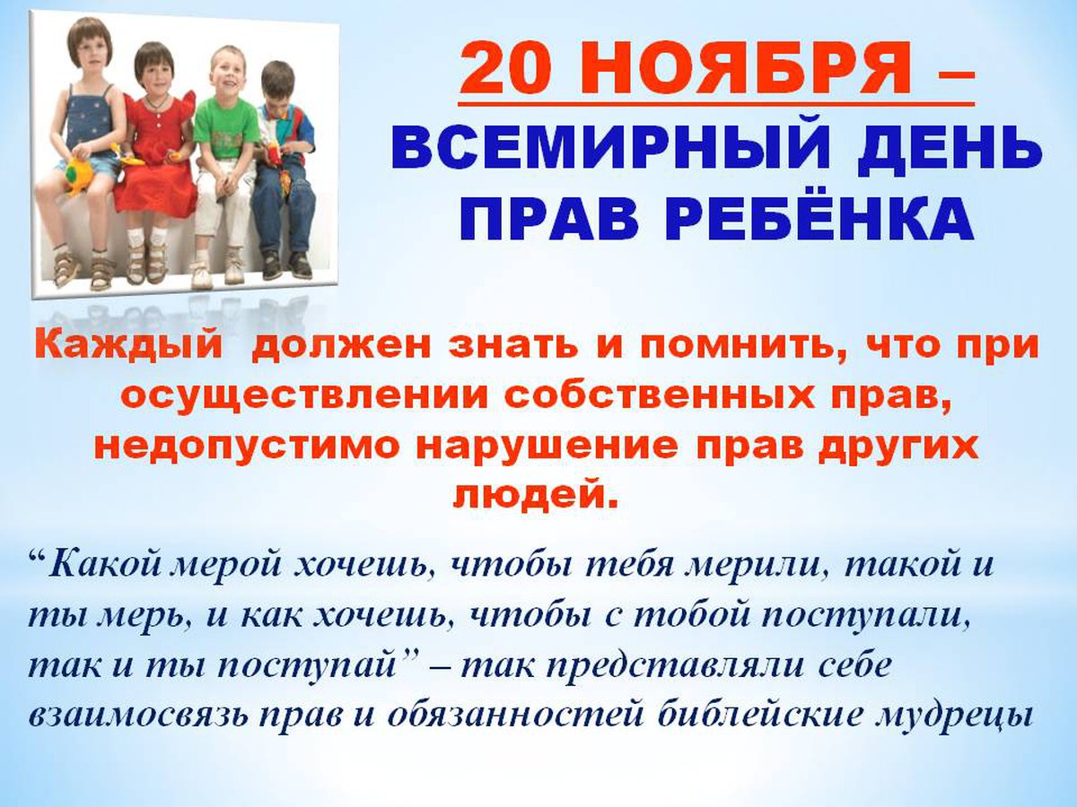 20 Ноябрь Международный день защиты детей