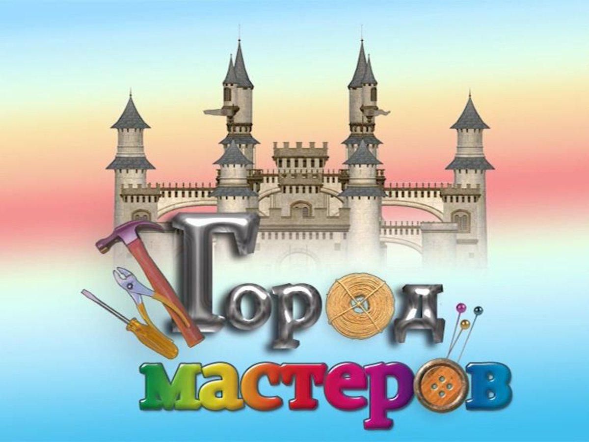 Тема город мастеров. Город Мастеров. Город Мастеров логотип. Город Мастеров надпись. Надпись город Мастеров для детей.