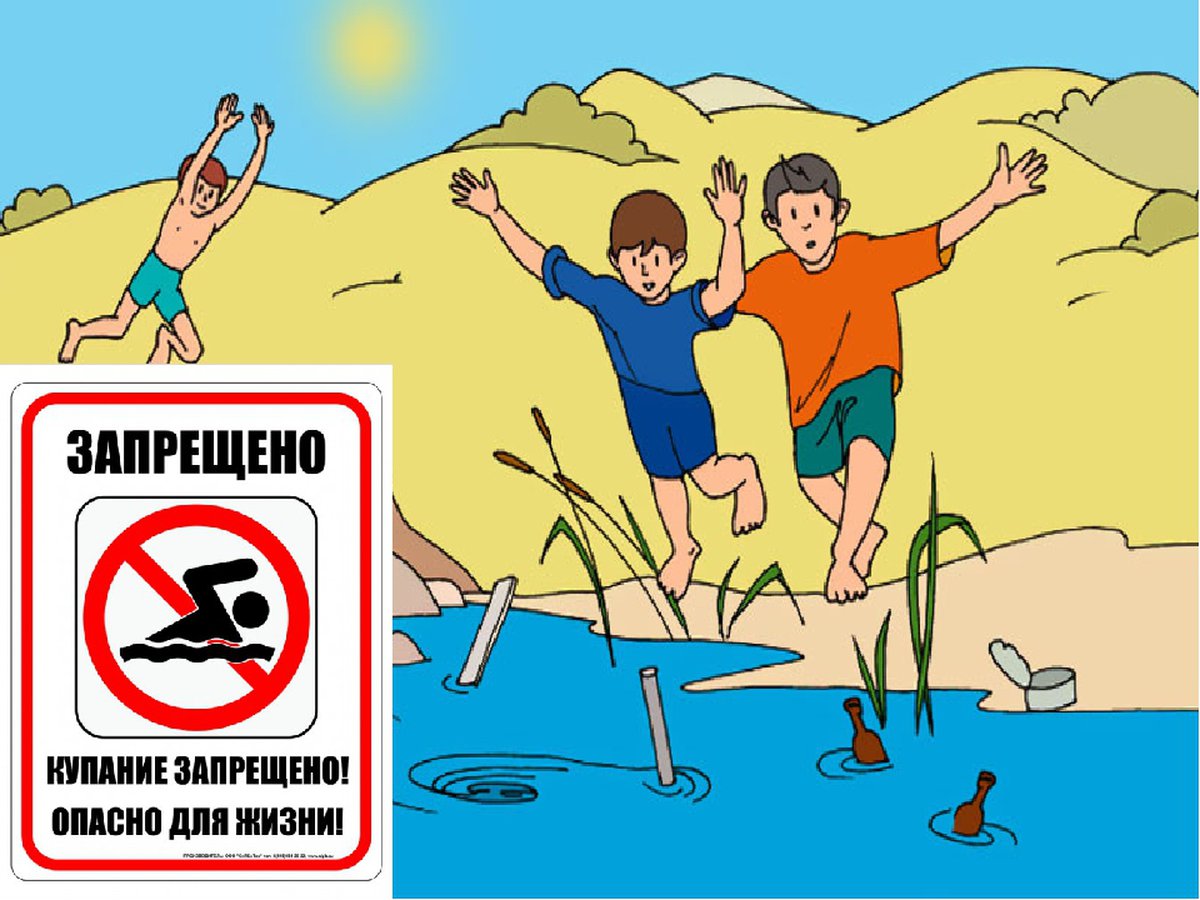 Не купайтесь в запрещенных местах