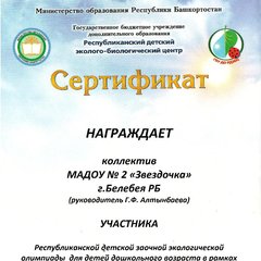Сертификат участника Республиканской экологической олимпиады "Экодетство"
