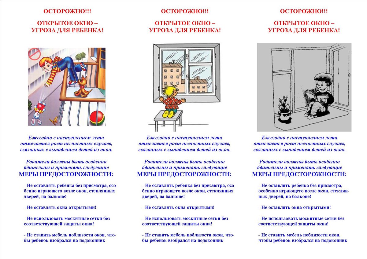 Открытые окна опасность для детей памятка в картинках