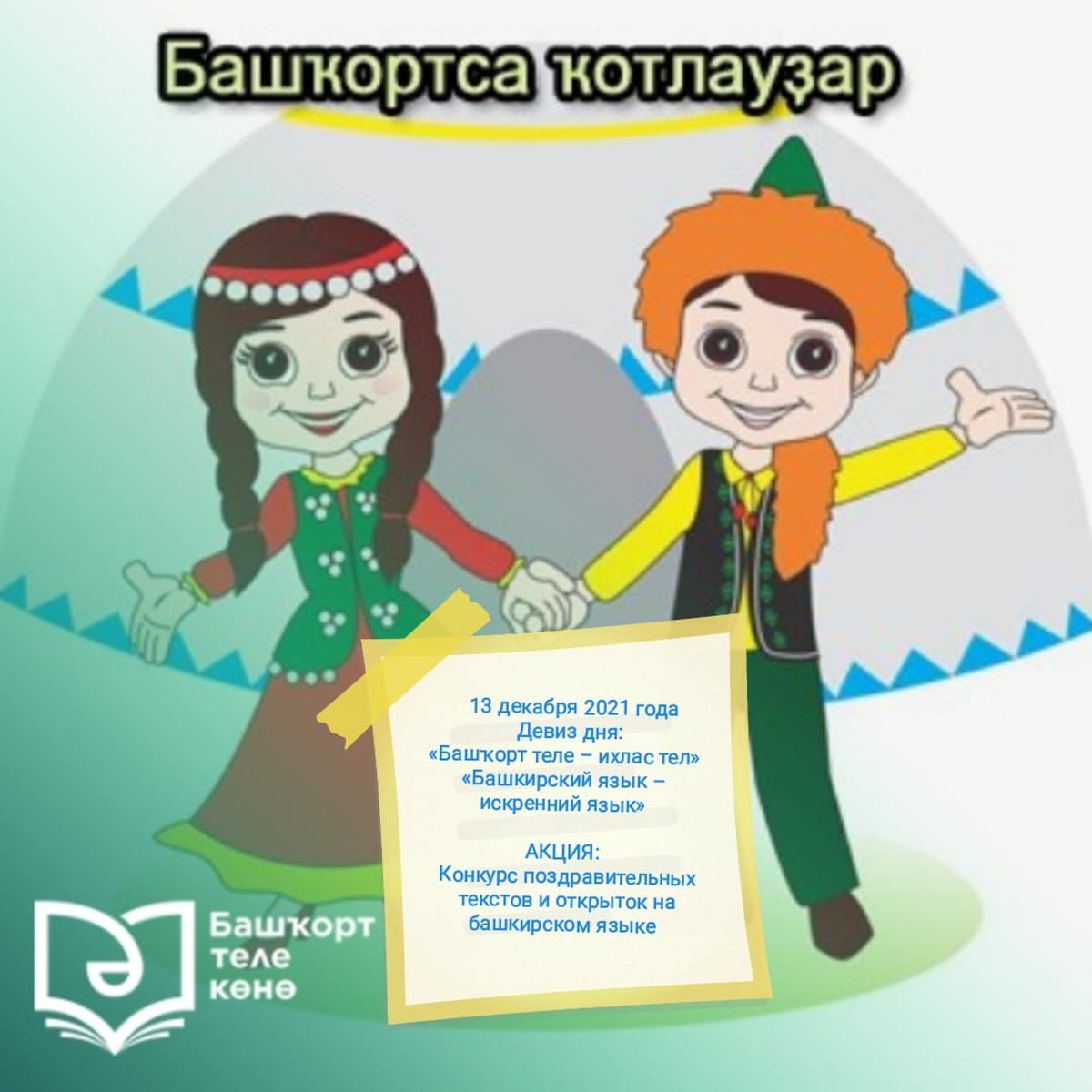 День башкирского языка на башкирском языке