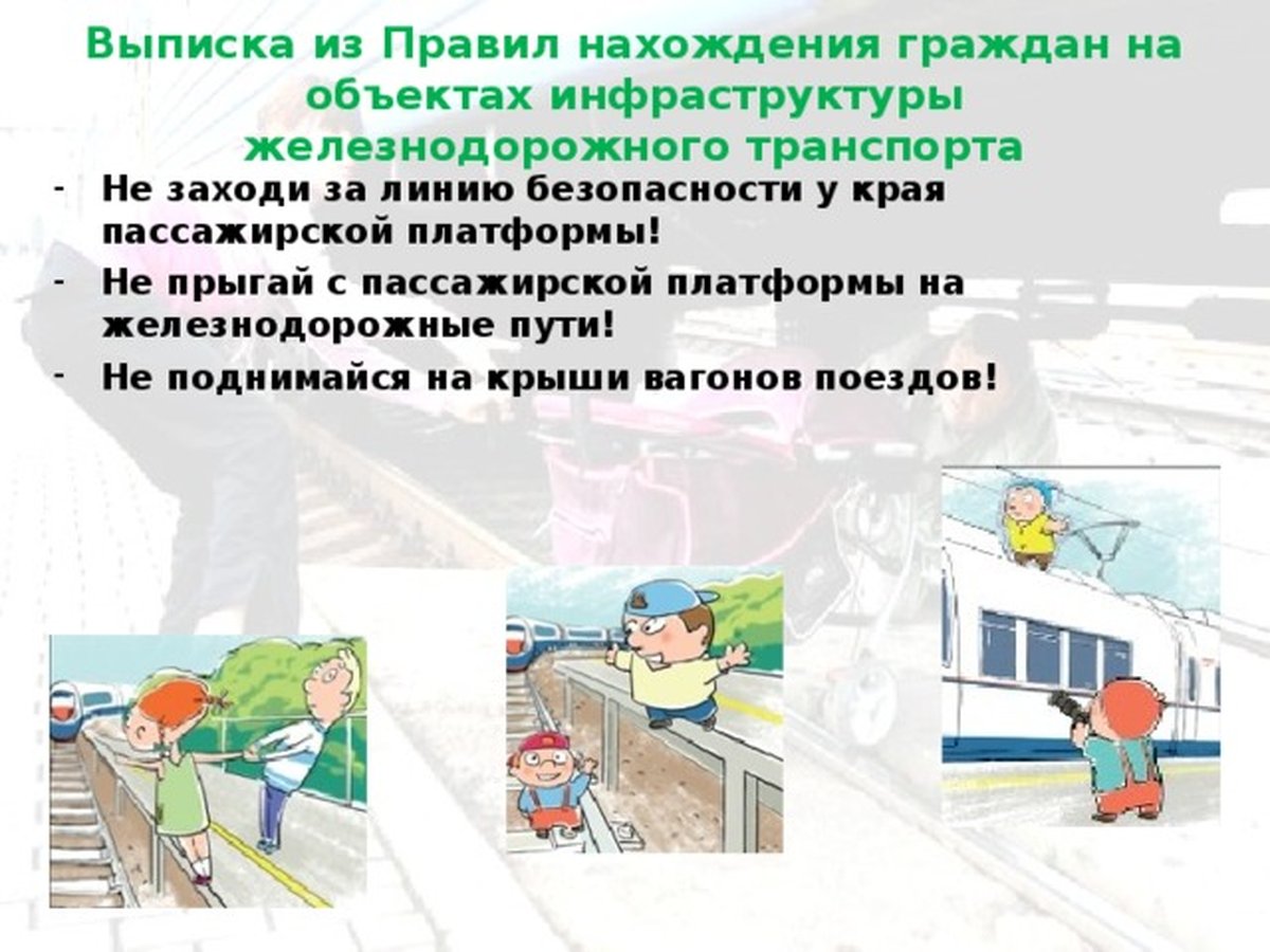 Безопасность на транспорте обж. Доклад безопасность на ж/д объектах. Безопасность жизнедеятельности на железной дороге. Правила безопасного нахождения на железнодорожных путях. Правила нахождения на ЖД.