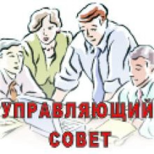 Управляющий совет. Управляющий совет картинки. Заседание управляющего совета школы. Управляющий совет логотип.