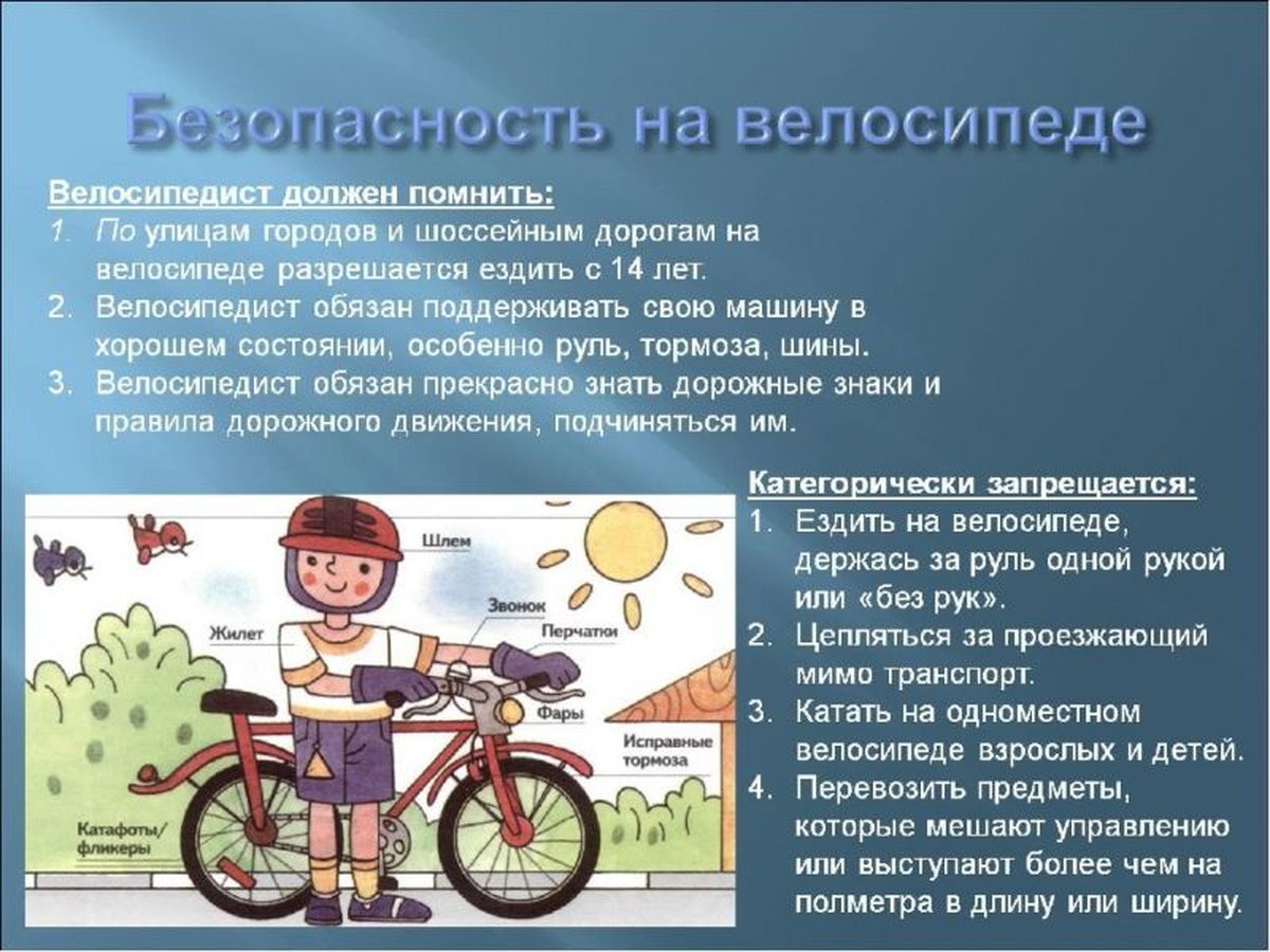 Правила велосипедиста до 14 лет. Правила ПДД на велосипеде для детей. Правила безопасности велосипедиста. Правило безопасности велосипедиста. Безопасность езды на велосипеде.