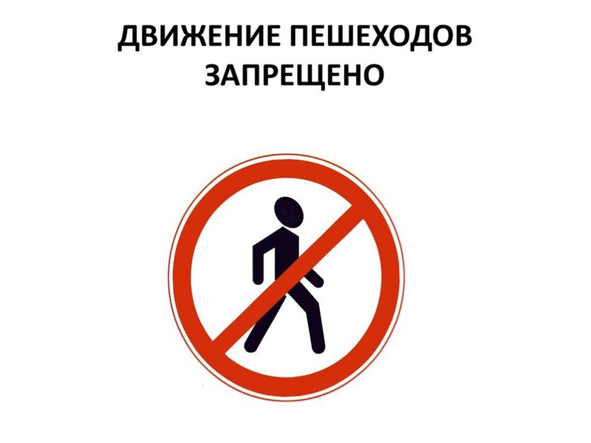 Дорожный запрещающий движение пешехода. Знаки ПДД движение пешеходов запрещено. Знак движение пешеходов запрещено запрещает движение. Движение пешеход АЗАПРЕЩЕНО. Pнак движение пешеходов запрещено.