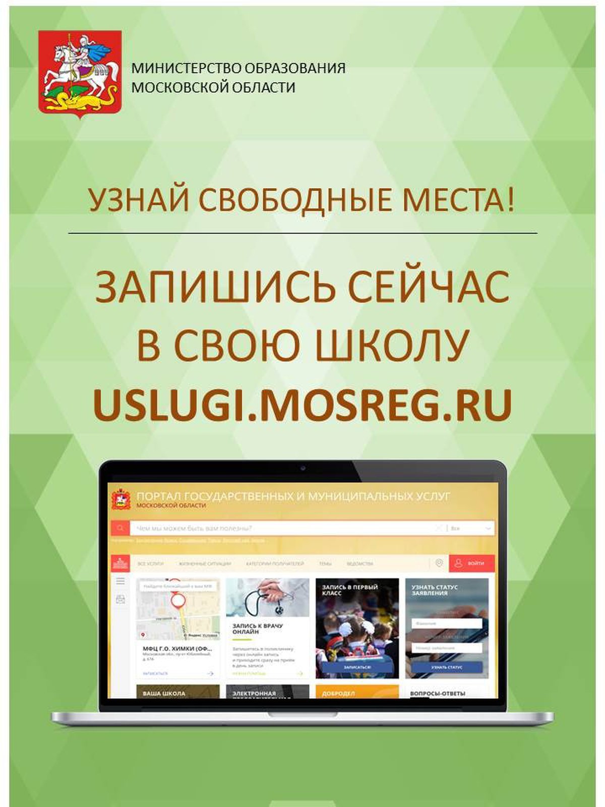 Портал услуг московской. Портал госуслуг Московской области. Портал государственных услуг Московской области. Запись в школу. Электронная запись в школу.