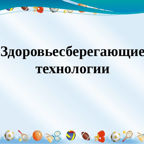 Фон для презентации здоровьесберегающие технологии