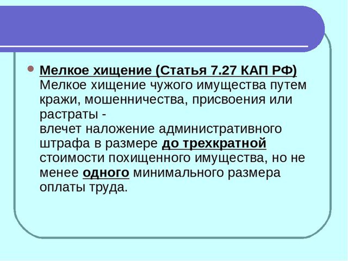 Воровство в мелких размерах. Статья за воровство. Статья за мелкое хищение. Размер мелкого хищения. Статья кража чужого имущества.