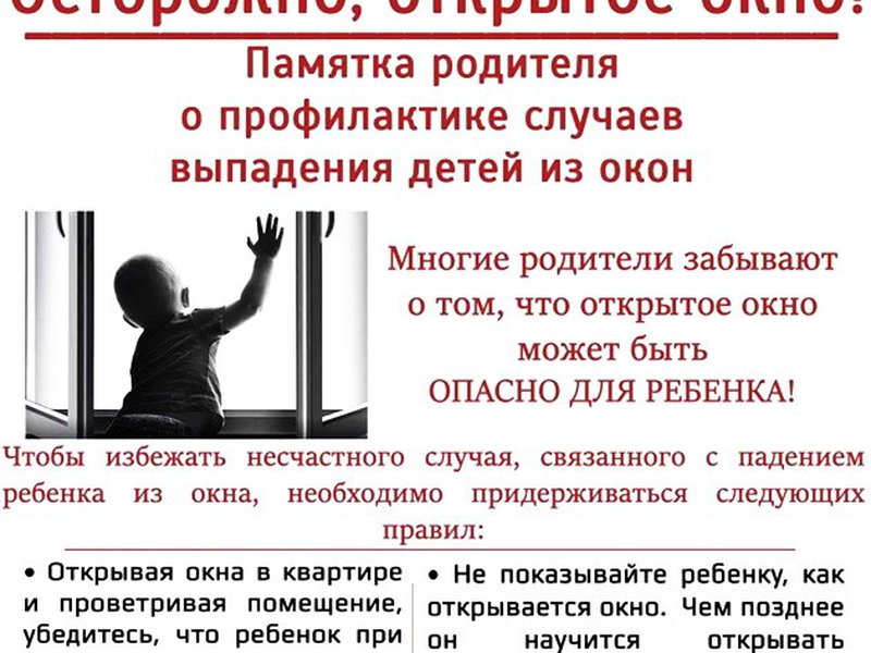 При изменение слово выпадает. Открытые окна опасность для детей. Открытое окно опасность. Опасность выпадения детей из окон. Открытое окно опасность для ребенка.
