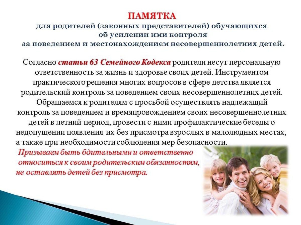 А также акция. Памятка для родителей об ответственности за жизнь и здоровье детей. Памятка ответственность родителей за безопасность детей. Памятка о контроле родителей за детьми. Памятка ответственного родителя.