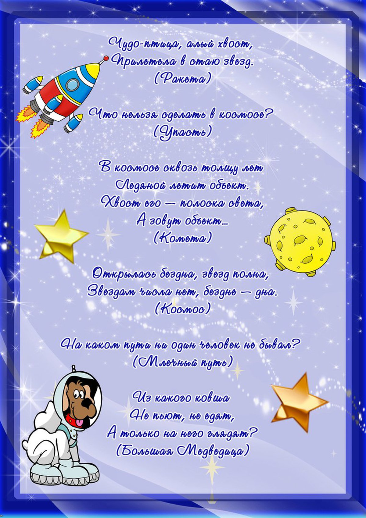 Стихотворение ко дню космонавтики для детей