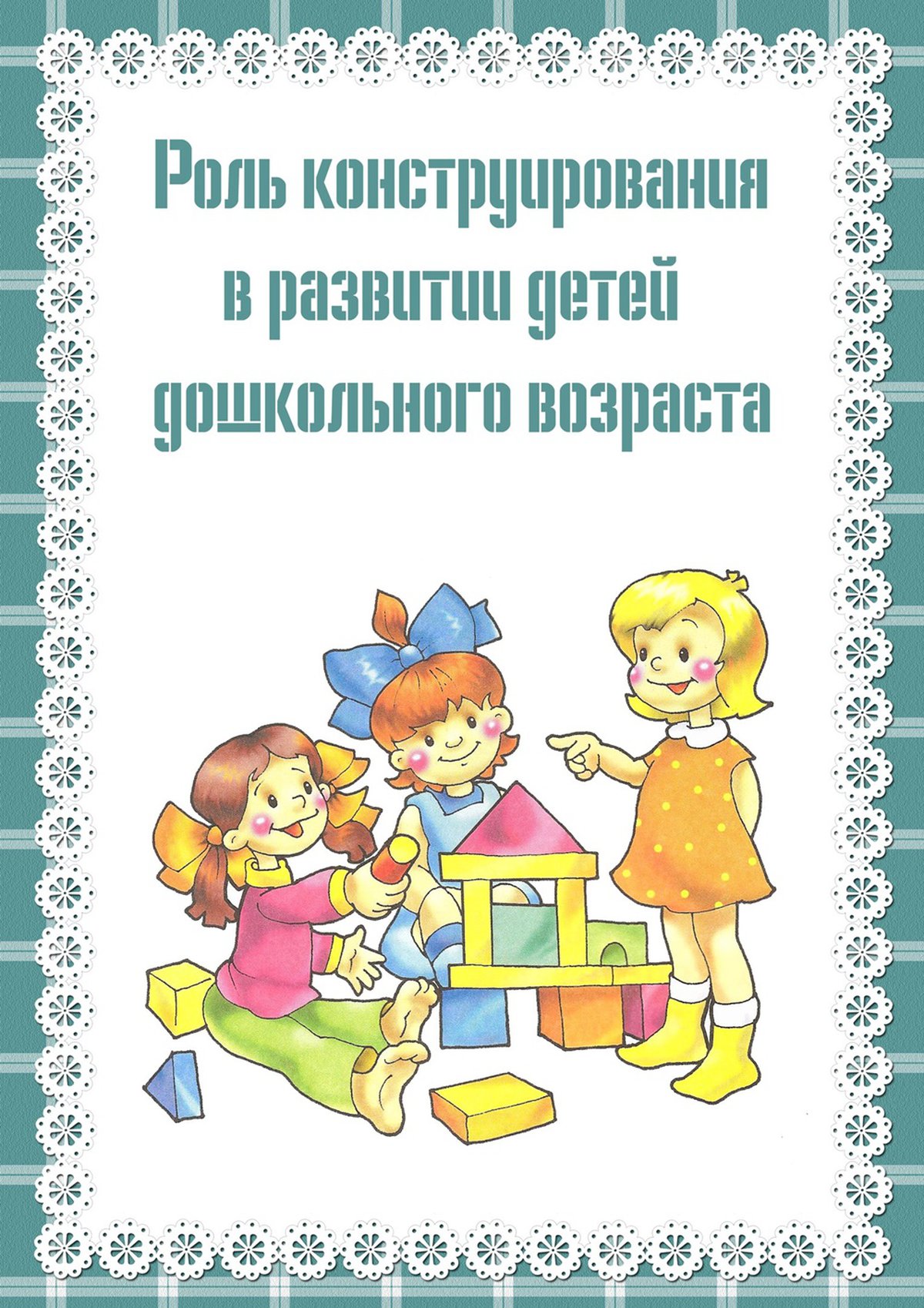 Консультация для родителей детей дошкольного. Консультация для родителей по конструированию. Консультация для родителей конструирование в детском саду. Консультации для детей дошкольного возраста. Консультации по конструированию для родителей в детском саду.