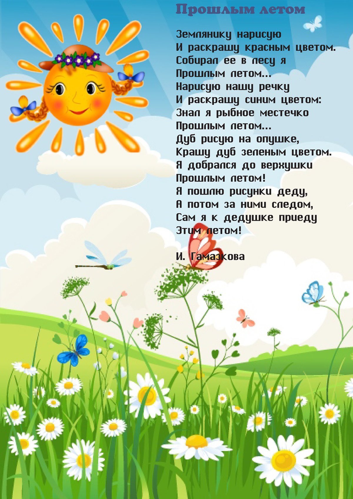 Красивое детское стихотворение. Летние стихи. Стихотворение про лето. Стихи про лето для детей. Летние стихи детские.