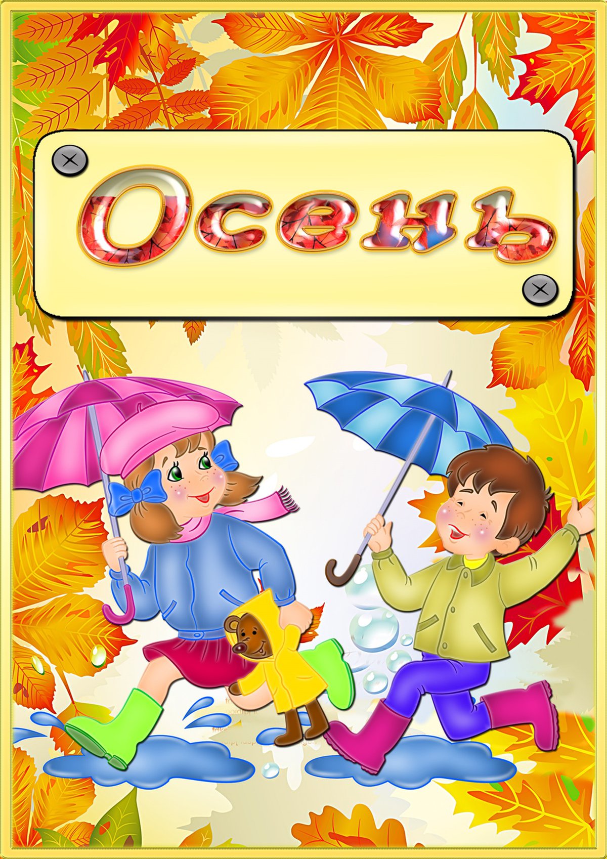 Оформите в сентябре. Осень на стенд в детский сад. Осень в детском саду. Папка осень для детского сада. Осень для детей в детском саду.