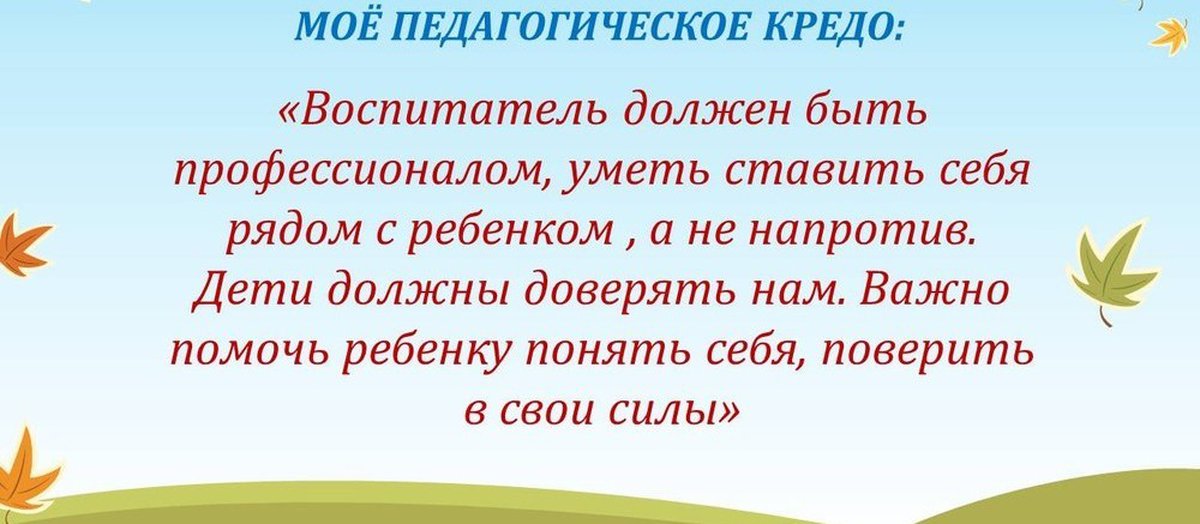 Презентация мое педагогическое кредо воспитателя детского сада