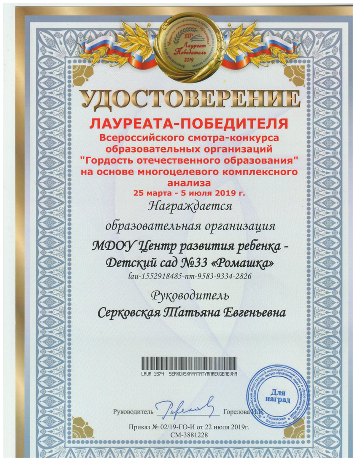 МДОУ црр-детский сад №33 «Ромашка» г. Воскресенска завоевал звание  Лауреата-Победителя Всероссийского смотра-конкурса образовательных  организаций «Гордость отечественного образования»!