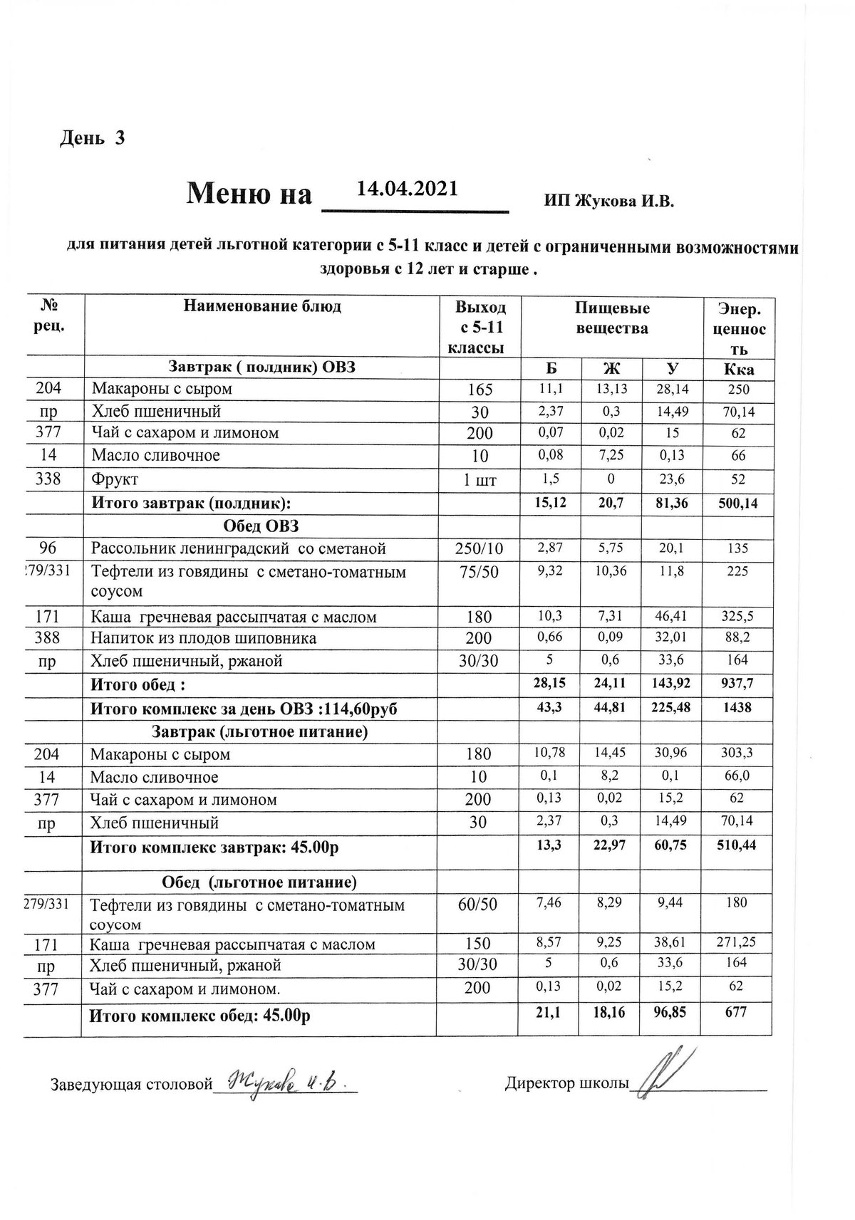 Меню 22. Меню на обед в школе ребенку 12 лет. Меню обеда в 90 школе СПБ. Меню обеда лицея -1511.