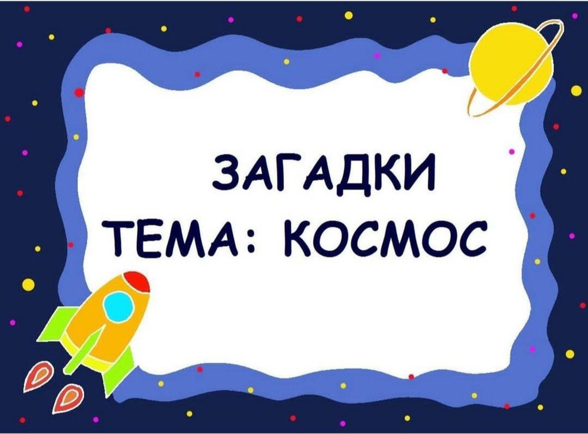 Загадки космоса проект