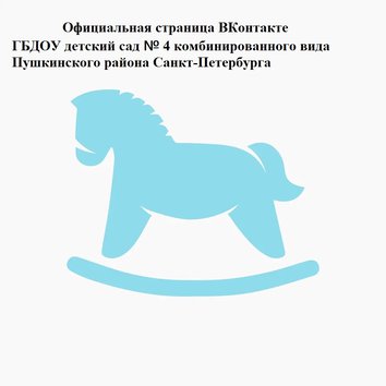 Официальная страница ГБДОУ № 4 вконтакте