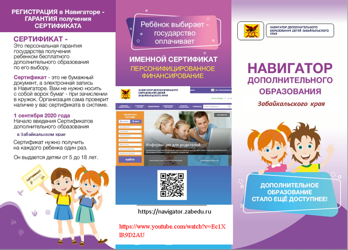 Навигатор пфдо. Навигатор дополнительного образования. Навигатор доп. Навигатор дополнительного образования Забайкальского края. Буклет навигатор.