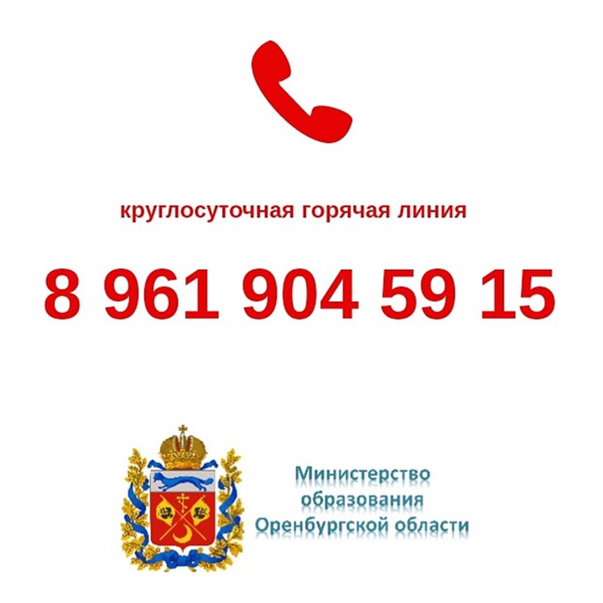 Номер телефона горячей линии оренбурга