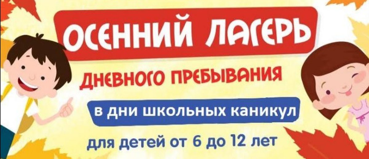 Осенний лагерь. Приглашаем в осенний лагерь. Осенний лагерь для детей. Осенний городской лагерь.