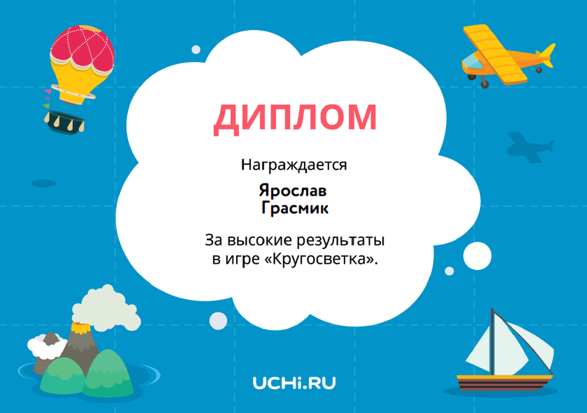 Высокие результаты. Учи ру 4 класс. Дипломы кругосветка. Грамоты за игру путешествие. Учи ру игры.