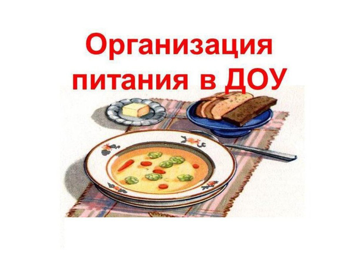 Картинка организация питания