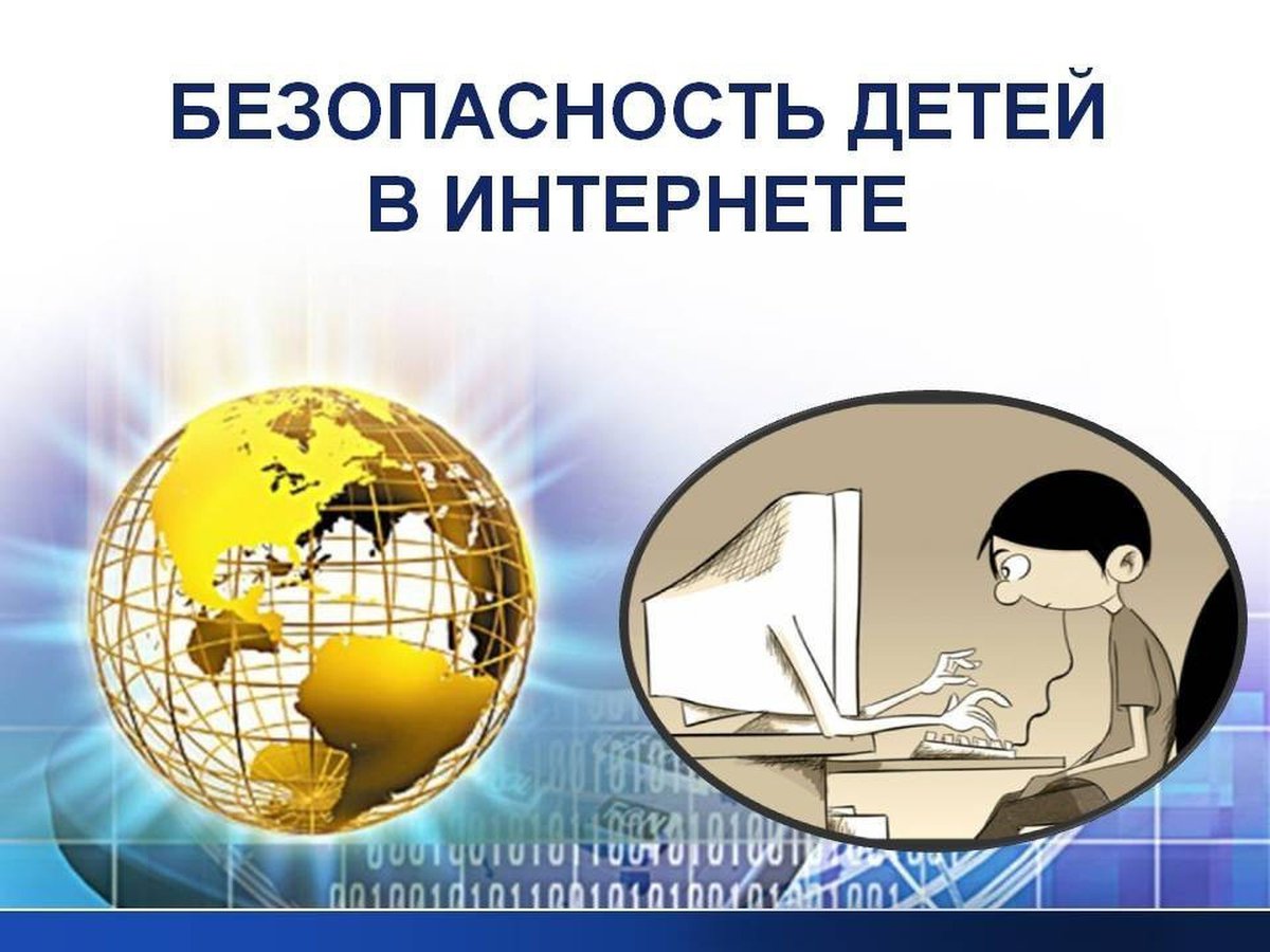 Проект информационная безопасность в сети интернет