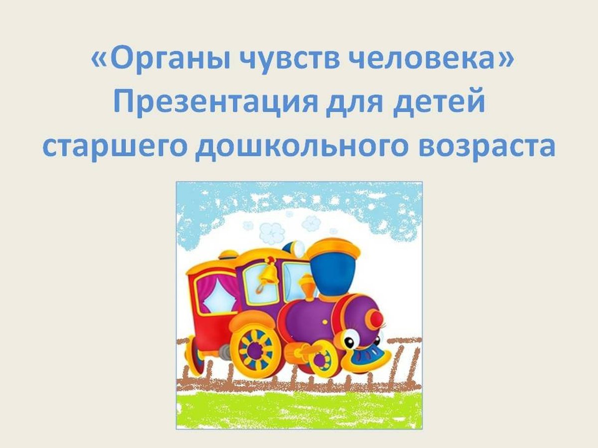 Органы чувств человека для детей дошкольного возраста. Путешествие по стране моих эмоций.