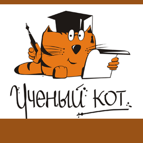 Ученый кот рисунок