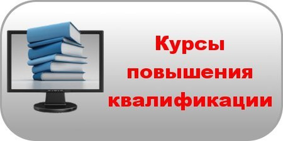 Картинка повышение квалификации воспитателя