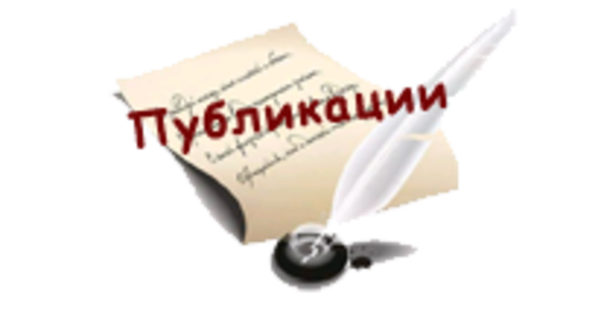 Публикация изображения. Публикации картинки. Картинка публикации педагогов. Публикации надпись. Публикации учителей картинки.