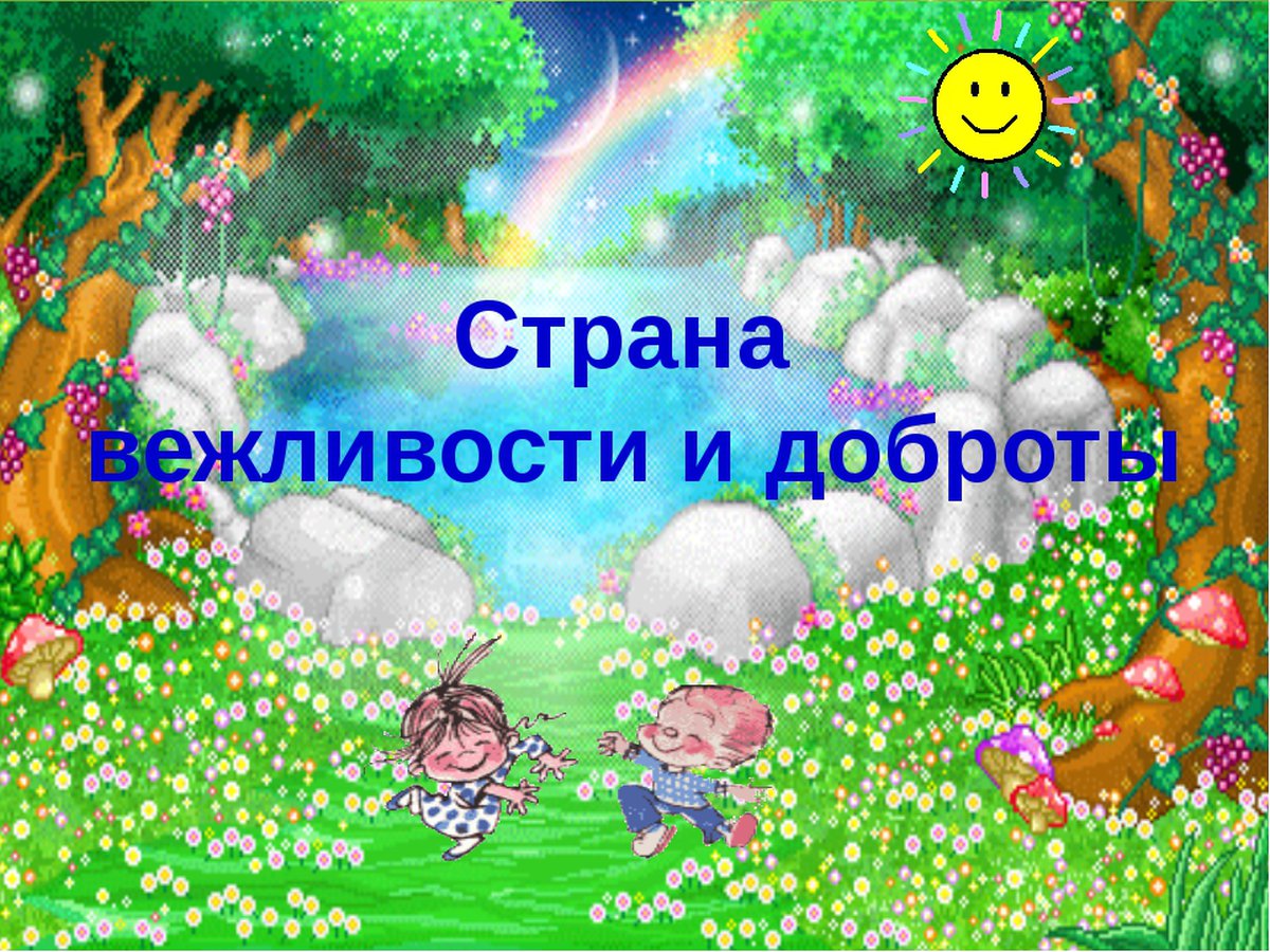 Страна неделя. Путешествие в страну вежливых слов. Путешествие в страну вежливости и доброты. Путешествие в страну добрых и вежливых слов. Царство вежливости и доброты.