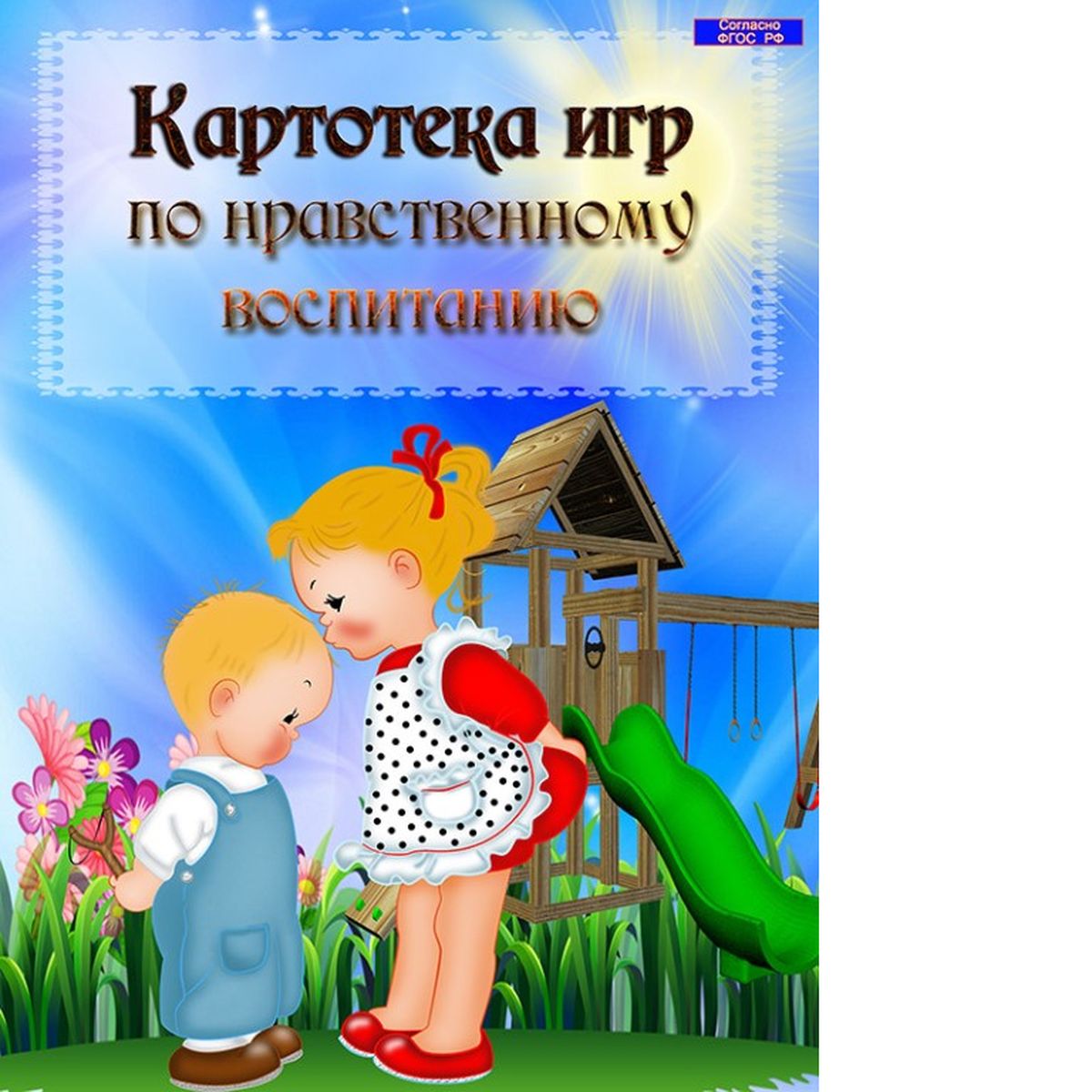 Игры по нравственному воспитанию. Картотека игр по нравственному воспитанию. Беседы по нравственному воспитанию. Картотека для дошкольников. Картотека бесед по нравственному воспитанию.