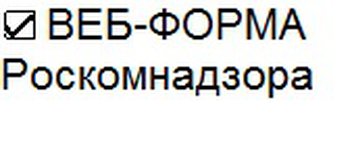 ВЕБ-ФОРМА Роскомнадзора для подачи сведений о наличии на страницах сайтов в сети «Интернет» информации, причиняющей вред здоровью и (или) развитию детей