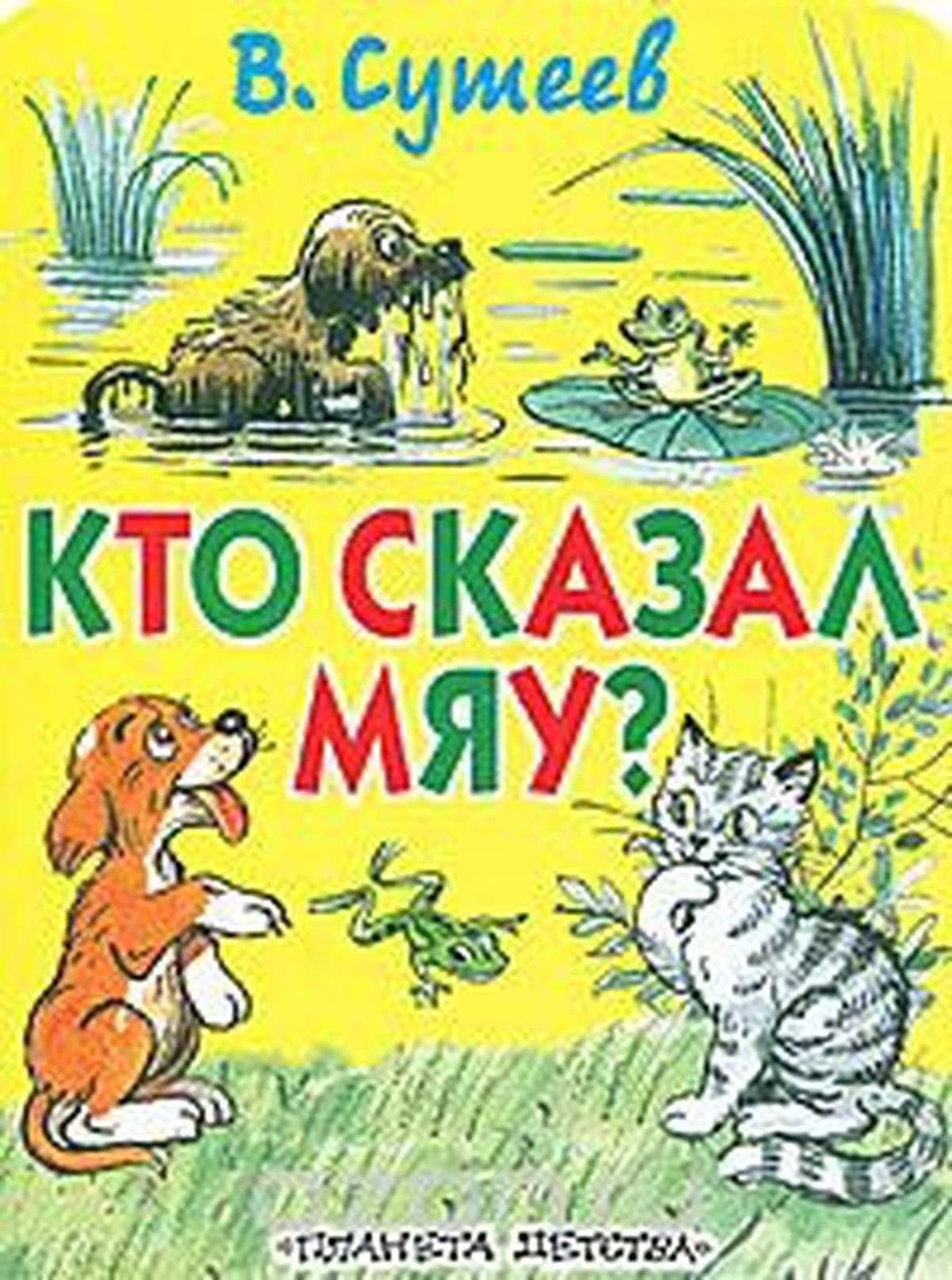 Иллюстрация к сказке кто сказал мяу картинки сутеева