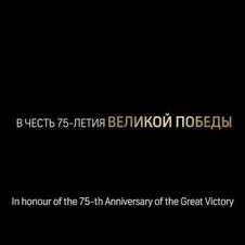 В честь 75 летия Великой Победы