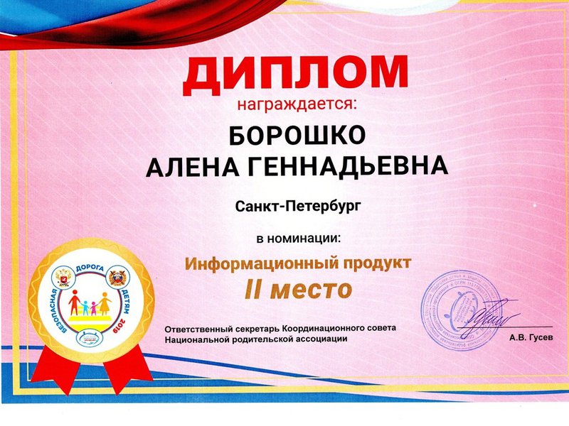 Диплом за II место во Всероссийском конкурсе «Безопасная дорога – детям»