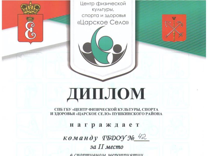 Диплом за II место в спортивном мероприятии «Старты на воде» по программе «Спортивные дети – здоровая Россия»