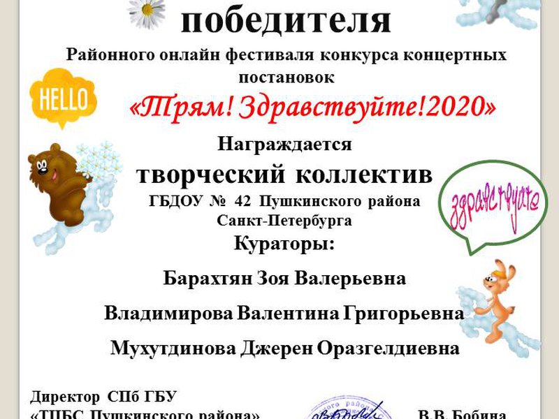 Диплом Победителя районного онлайн фестиваля концертных постановок «Трям! Здравствуйте! 2020» (коллектив «Белый парус»)