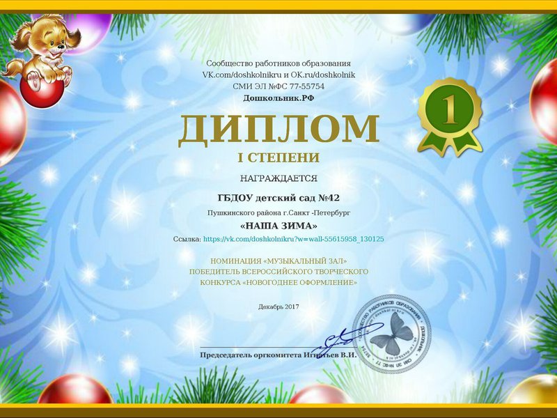 Диплом I степени в номинации «Музыкальный зал» за участие во всероссийском творческом конкурсе «Новогоднее оформление»