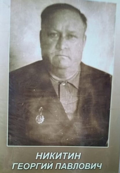 Никитин Георгий Павлович 19.01.1924-30.08.1979  Воевал в звании сержанта на Орловско-Курской дуге, был ранен и потерял ногу. Был призван в 1942 году.